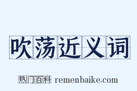 吹荡近义词是什么意思的图片